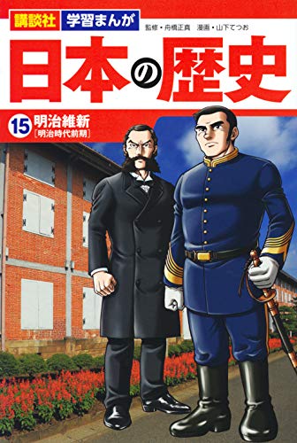 講談社 学習まんが 日本の歴史 明治維新 15巻』｜感想・レビュー・試し